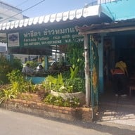 ฟารีดา ข้าวหมกแพะ