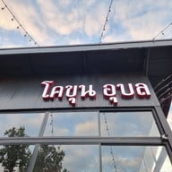โคขุนอุบล
