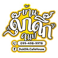 บ้านดุ๊กดิ๊กคาเฟ่ DukDik CafeHouse บางปะกอก