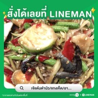 เจ้แต๋นตำนัว/แกงเห็ด/อาหารอิสาน ตรงข้ามที่ว่าการ อ.บางใหญ่