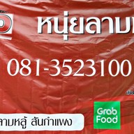 หนุ่ย ลาบ หลู้