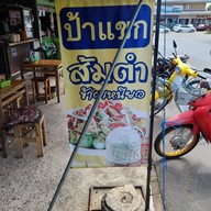 ส้มตำปูหมูยอป้าแขก
