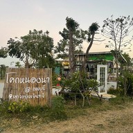 โคกคาเฟ่