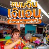 ขนมจีนเจ้แอน ขนมจีนเจ้แอนย้ายอยู่ตรงข้ามวิทยาลัยพยาบาลติดกับโรงจำนำ