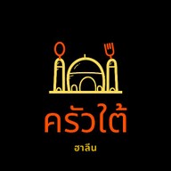 ครัวใต้ฮาลีน حلال พัทยา