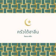 ครัวใต้ฮาลีน حلال พัทยา