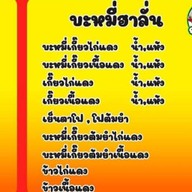 ฮาลั่น ฮาลาล ฟูดส์  (บะหมี่เกี๊ยว อาหารตามสั่ง ยำรสแซ่บ)