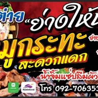 ราดหน้าหมูหมัก น้องกาตูนย์ ตลาด ส.เสริมสุข2 ซ.วโรชา ฝั่งด้านข้างเซ่เว่น