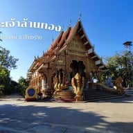 วัดพระเจ้าล้านทอง