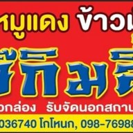 ร้านข้าวหมูแดงเจ๊กิมลี้