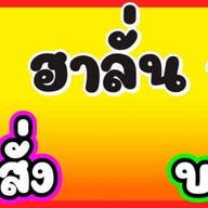 ฮาลั่น ฮาลาล ฟูดส์  (บะหมี่เกี๊ยว อาหารตามสั่ง ยำรสแซ่บ)