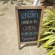 เสน่ห์ย่า - Sanehya