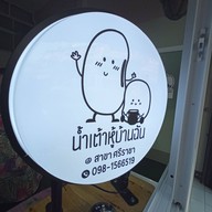 น้ำเต้าหู้บ้านฉัน สาขาศรีราชา