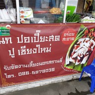 นก ปอเปี๊ยะสดปู รวมโชคมอลล์
