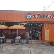 บรรยากาศ สเต็กลุงหยิก นวลจันทร์ เกษตร-นวมินทร์ เกษตร - นวมินทร์