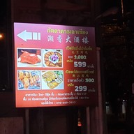 เมนู ภัตตาคารเฉาเซียง รัชดาภิเษก