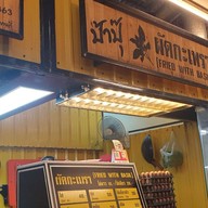 หน้าร้าน ป้าปุ๊ ผัดกะเพรา ตลาดสาย2