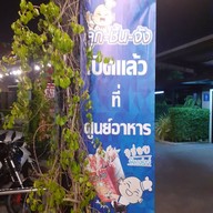 เมนู ลูกชิ้นจัง ปตท วีพลัส ลูกชิ้นจัง ปตท เทพารักษ์ .8