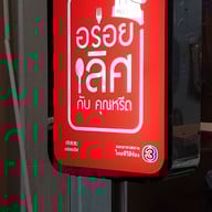เมนู ภัตตาคารเฉาเซียง รัชดาภิเษก