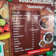 จอนก๋วยเตี๋ยวเรือหมู