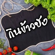 แซ่บอีหลีเด้อ