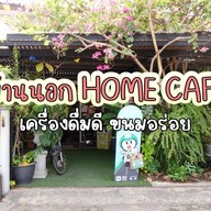 🏡บ้านนอกโฮมคาเฟ่🏡