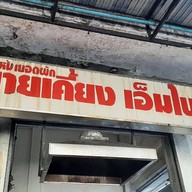 ราดหน้ายอดผักนายเคี้ยงเอ็มไพร์ พญาไท 3