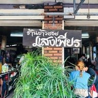 ข้าวซอยแสงเพียร