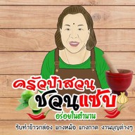 ครัวป้าสวน ส้มตำ ยำ อาหารตามสั่ง ครัวป้าสวน