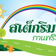 สเต็กริมทาง ลำพูน
