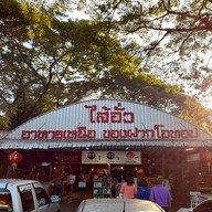 หน้าร้าน ไส้อั่วเผาเตาหลวงสิบสองปันนา