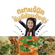 กะทะเจ๊นิด ตลาดเพชรพลอย