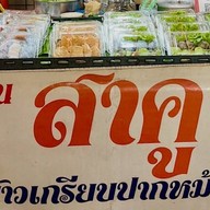คุณปุ่นสาคู-ข้าวเกรียบปากหม้อ ตลาดสดปทุมธานี