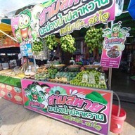 สามสหายมะม่วงน้ำปลาหวาน