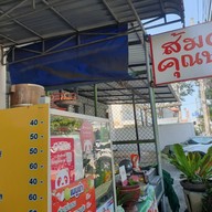 ส้มตำคุณนาย By คุณเบญ