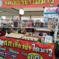 เกี๊ยวซ่าสูตรไดมารู(นกเกี๊ยวซ่าไดมารูเจ้าเก่าวัดม่วง)Booth Event อาหารถูกใจฝากกด❤️และรีวิวให้ด้วยนะคะเพื่อสะดวกในการสั่งครั้งถัดไป(ขอบคุณค่ะ)