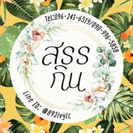 สรรกิน สรรแกง🌶