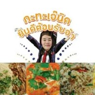 กะทะเจ๊นิด ตลาดเพชรพลอย