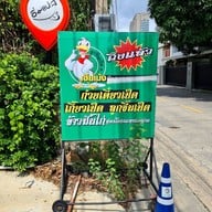 ก๋วยเตี๋ยวเป็ดเฮียเม้ง ทาวน์อินทาวน์ ซอย ลาดพร้าว94