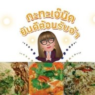 กะทะเจ๊นิด ตลาดเพชรพลอย