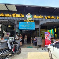 ก๋วยเตี๋ยวเป็ดเฮียเม้ง ทาวน์อินทาวน์ ซอย ลาดพร้าว94