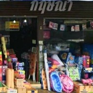 ร้านกฤษณา กระทุ่มแบน