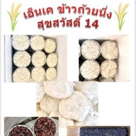 เอ็นเค ข้าวถ้วยนึ่ง ข้าวนึ่ง  สุขสวัสดิ์ 14