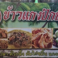 ข้าวแกงปักษ์ ใต้ครัวบ่าวเทียน