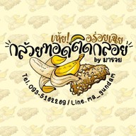 กล้วยทอดติดกลอย เห้ย! อร่อยเฉย