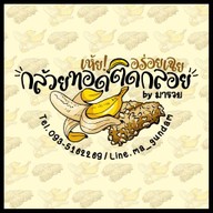 กล้วยทอดติดกลอย เห้ย! อร่อยเฉย