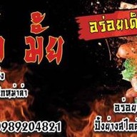 หมาล่ายายพรรณหม่าล่า ( ตลาดคุณนาย ) หมาล่า