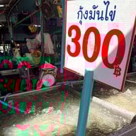 เมนูของร้าน ร้านหารเฟื่องทองฟาร์ม เจ้มง