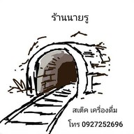 สเต๊กนายรู