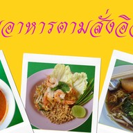 ก๊ะนุ้ยอาหารตามสั่งอิสลาม